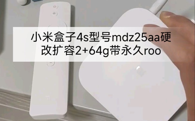 小米盒子4s 型号mdz25aa 硬改扩容2+64g带永久root权限哔哩哔哩bilibili