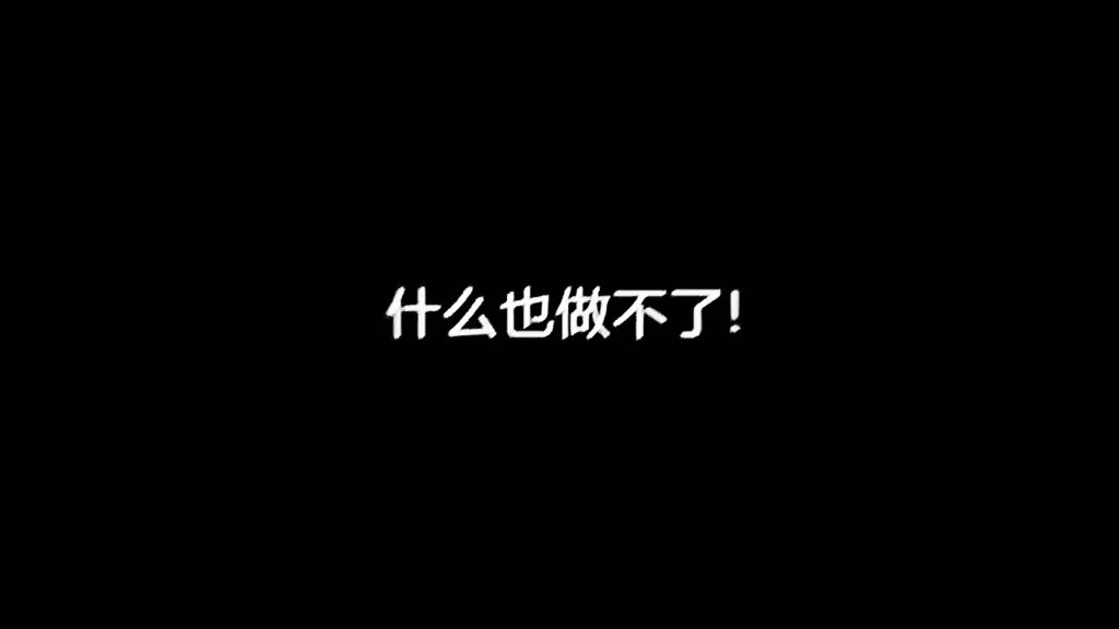 [图]什么也…你什么也没有改变啊！