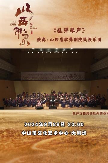 演出数百场,首部四次入选国家艺术基金的民族管弦乐作品——《山西印象》,从雄浑到凄美,从磅礴到缠绵,从大气到温婉,整个作品的艺术水准极高,...