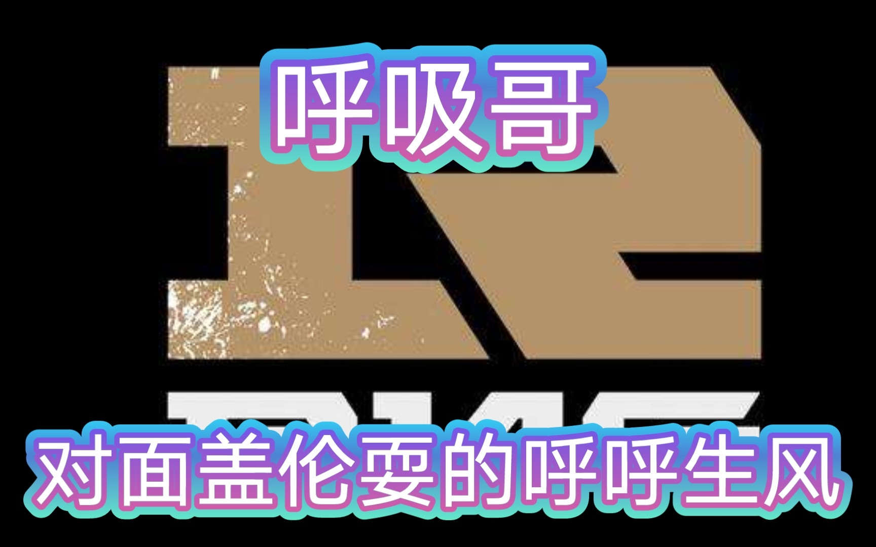 RNG碾压IW赛后韩文流采访呼吸哥比哈特电子竞技热门视频