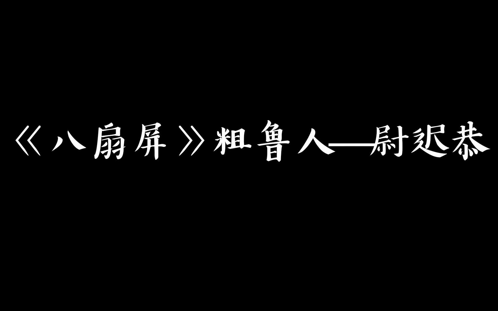 [图]【相声盘点】贯口《八扇屏》粗鲁人——尉迟恭