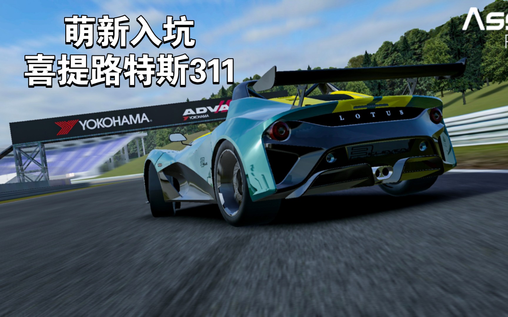 【saki】萌新入坑绝对赛车,喜提路特斯311并在阿林斯进行了一个散步