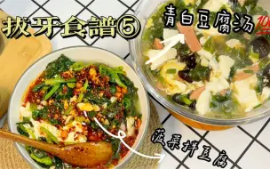 Download Video: 拔牙食谱 ⑤——菠菜拌豆腐和青白豆腐汤！汤的口感像咸豆腐脑~ 营养丰富，入口滑嫩^_^