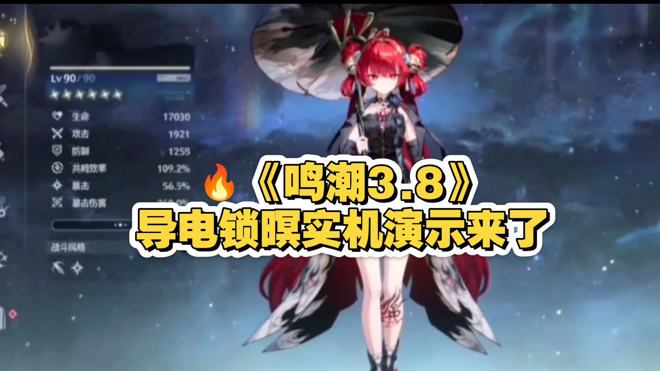《鸣潮3.8》导电锁暝实机演示来了