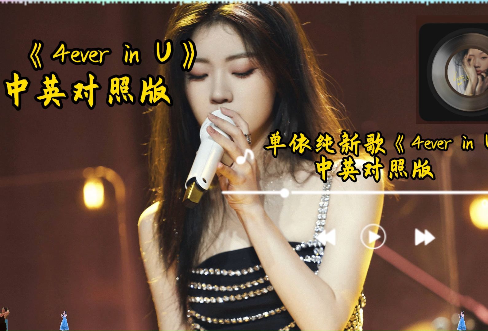 [图]单依纯《4ever in U》歌词中英对照版