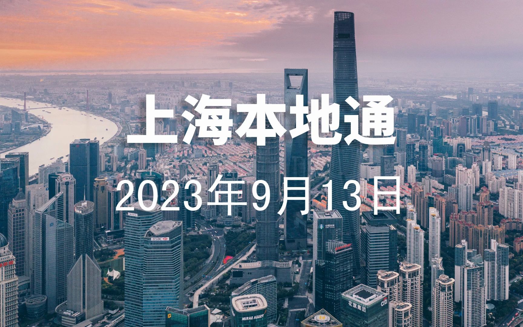 【上海本地通】2023年9月13日|流感疫苗、网络诈骗、全球“创意城市”哔哩哔哩bilibili