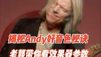 老郭来揭秘Andy好音色，第一时间在曼谷现场带你看Andy Timmons舞台效果器参数设置