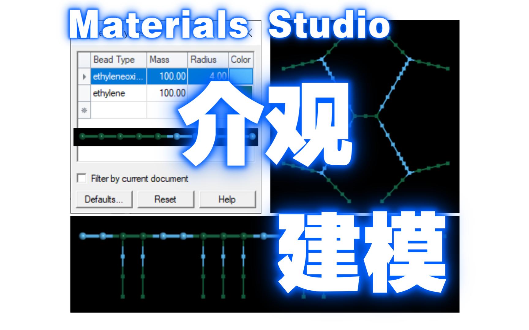 【Materials Studio】介观尺度分子模型、聚合物、支链结构、嵌段共聚物、无规共聚物建模 | Materials Studio官方教程 | MS杨站长哔哩哔哩bilibili