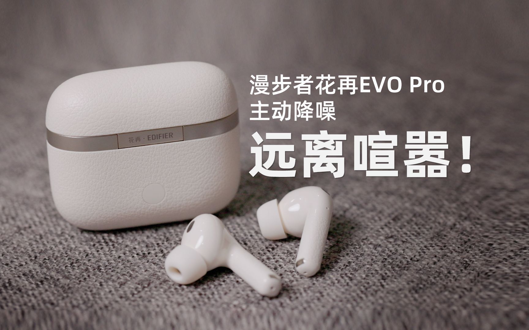 主动降噪,远离喧嚣!漫步者花再evo pro无线蓝牙耳机