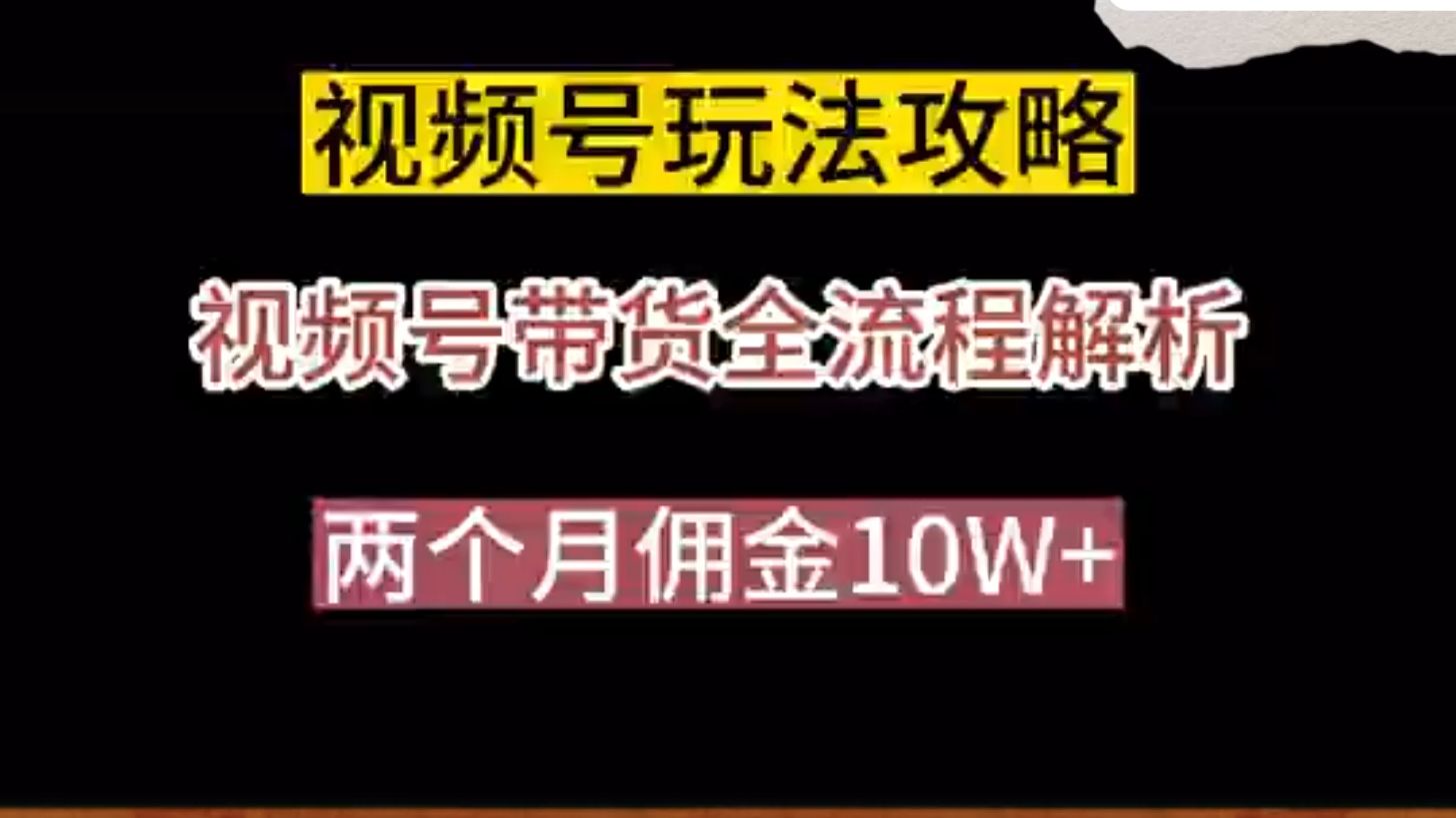 视频号怎么带货,从0到1教你视频号带货,让你快速抓住挣钱风口哔哩哔哩bilibili