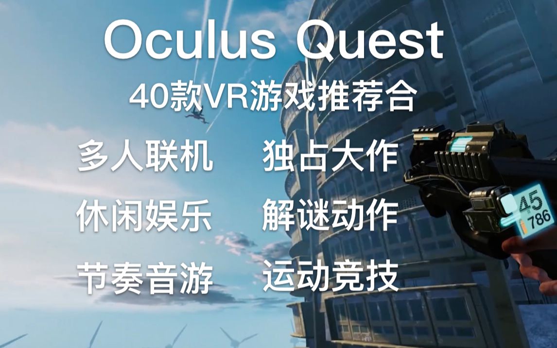 [图]Oculus Quest VR Gameplay | 40款VR游戏推荐合集