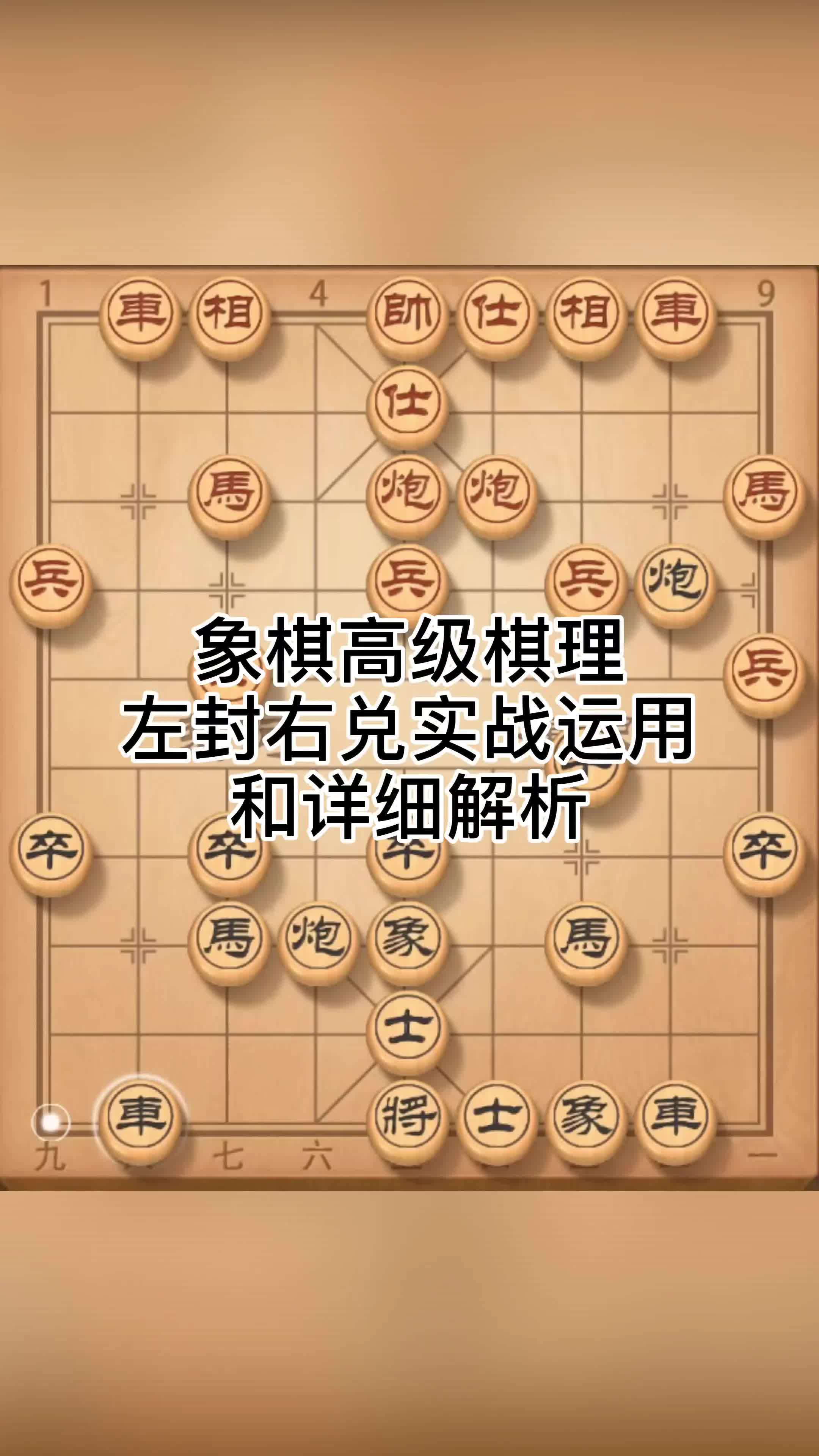 象棋高级棋理左封右兑实战运用和详细解析#象棋 #朱志全