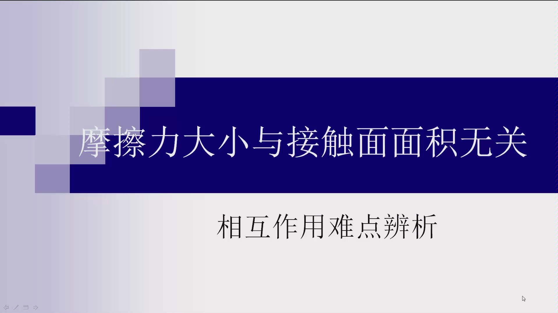 高中物理相互作用难点辨析 摩擦力大小与接触面面积无关哔哩哔哩bilibili