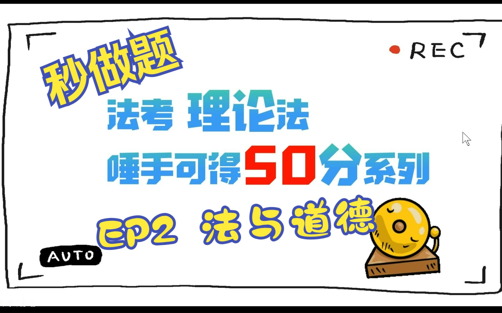 [图]【2023法考】理论法脑图系列 EP2 法与道德 （唾手可得50分）1分钟听课 1秒做题