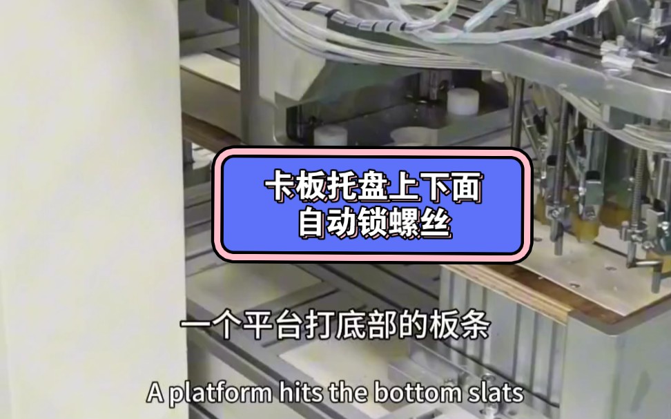 卡板托盘上下面自动锁螺丝 一次可以打好16颗螺丝 一台机可以抵得上10个人工打螺丝哔哩哔哩bilibili