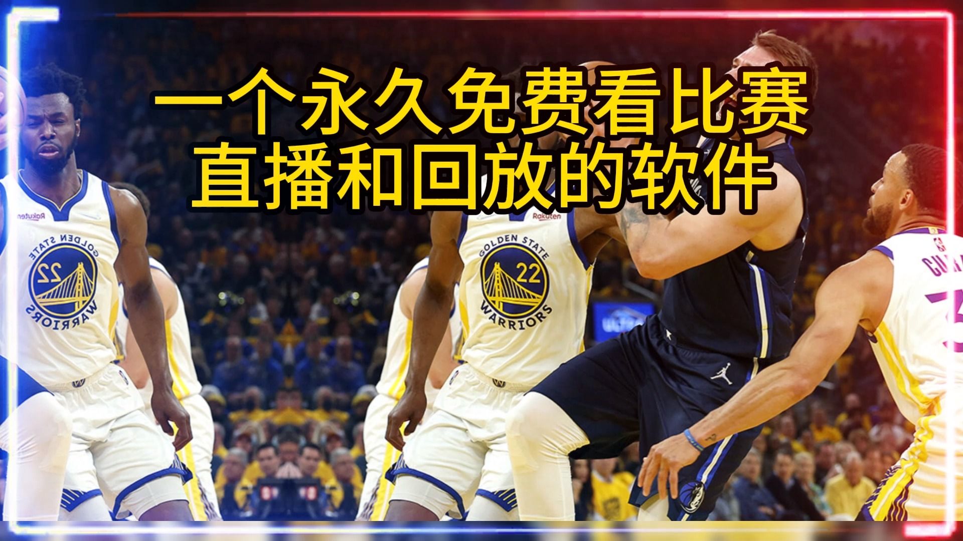nba直播在哪看可以免费看,给大家分享一个免费看nba回放和直播的软件
