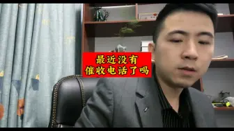 Tải video: 最近都没有催收电话了，是什么情况？