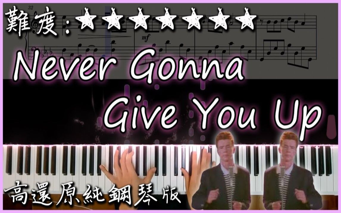 [图]【Piano Cover】Rick Astley - Never Gonna Give You Up｜高還原純鋼琴版｜最常被拿來釣魚的曲子