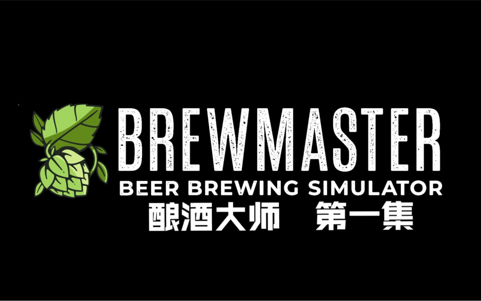 [图]酿酒大师 Brewmaster 第一集