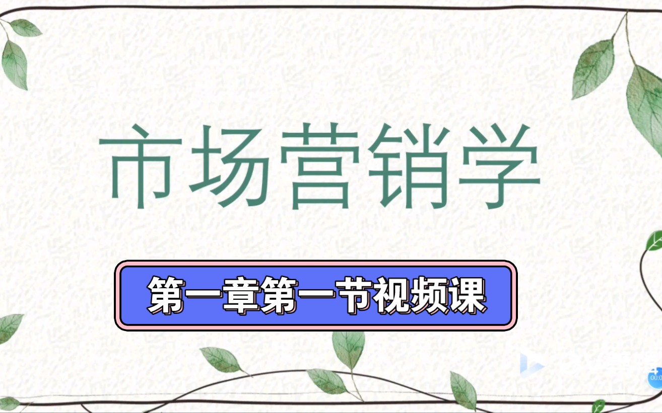 【市场营销升本】岳俊芳版市场营销学第一章第一节免费视频课来咯哔哩哔哩bilibili