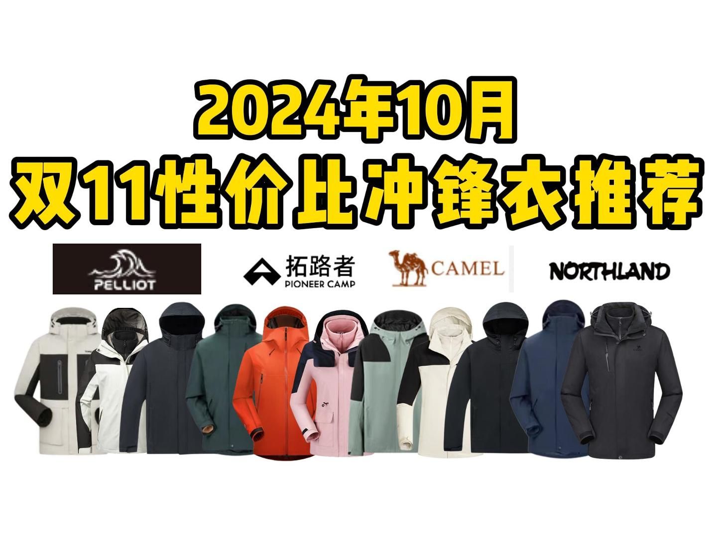 【双十一冲锋衣推荐】2024年10月冲锋衣推荐,三合一冲锋衣好还是单层冲锋衣好?迪卡侬/伯希和/凯乐石/骆驼等品牌让你挑,手把手教你选出适合自己的冲...