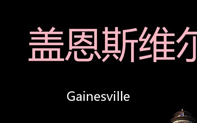 [图]盖恩斯维尔 Chinese Pronunciation Gainesville