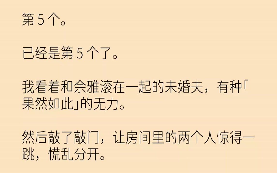 【完结文】第5个.已经是第5个了.我看着和余雅滚在一起的未婚夫,有种「果然如此」的无力.然后敲了敲门,让房间里的两个人惊得一跳,...哔哩哔哩...