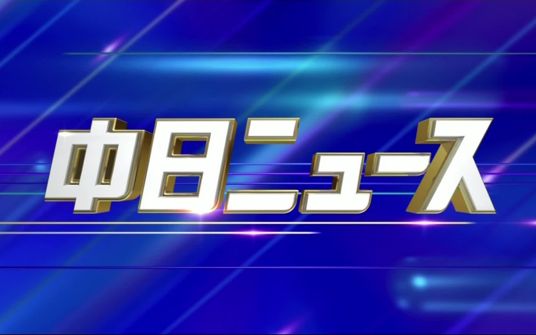 [图]【独家】【放送文化】日本三重电视台 中日新闻（晚间新闻）OPED+天气预报（现行）【60fps】