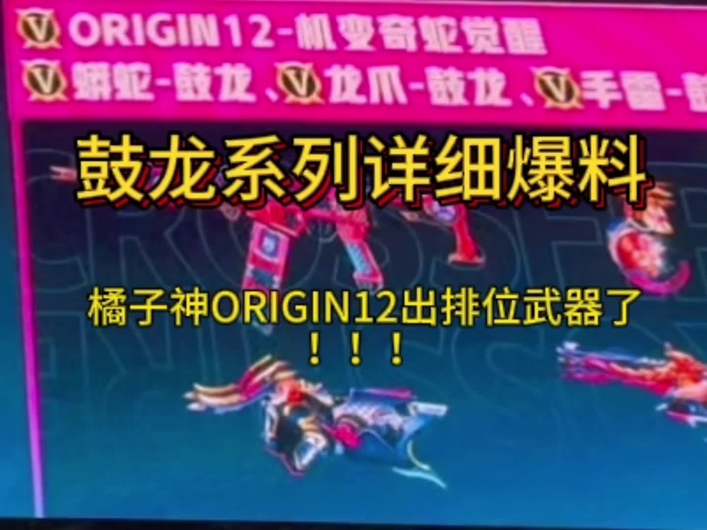 鼓龙系列详细爆料和橘子神ORIGIN12新品排位武器速速献上 穿越火线新版本爆料哔哩哔哩bilibili