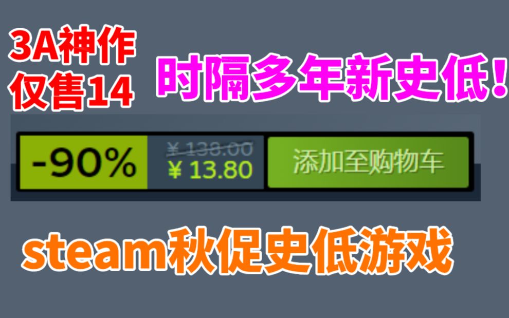 [图]3A神作仅售14元！还有时隔多年的新史低！steam秋促史低游戏推荐《猎杀对决》新史低《不义联盟2传奇版》新史低