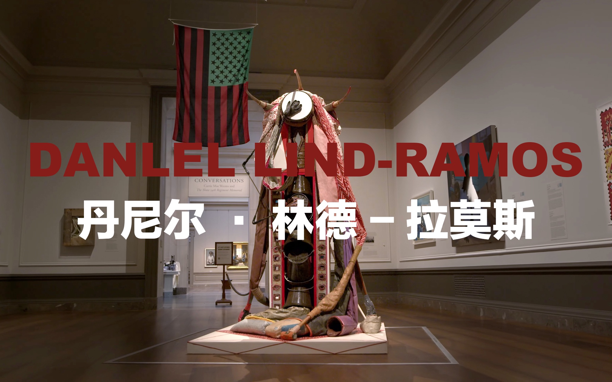 丹尼尔ⷦž—德ⷦ‹‰莫斯Daniel LindRamos/雕塑/画家/影像/装置/艺术/海洋垃圾/非洲艺术哔哩哔哩bilibili