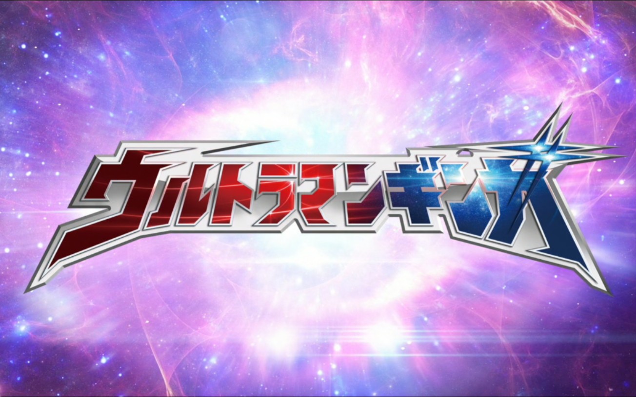 银河奥特曼op ウルトラマンギンガの歌 剪辑mv 热血