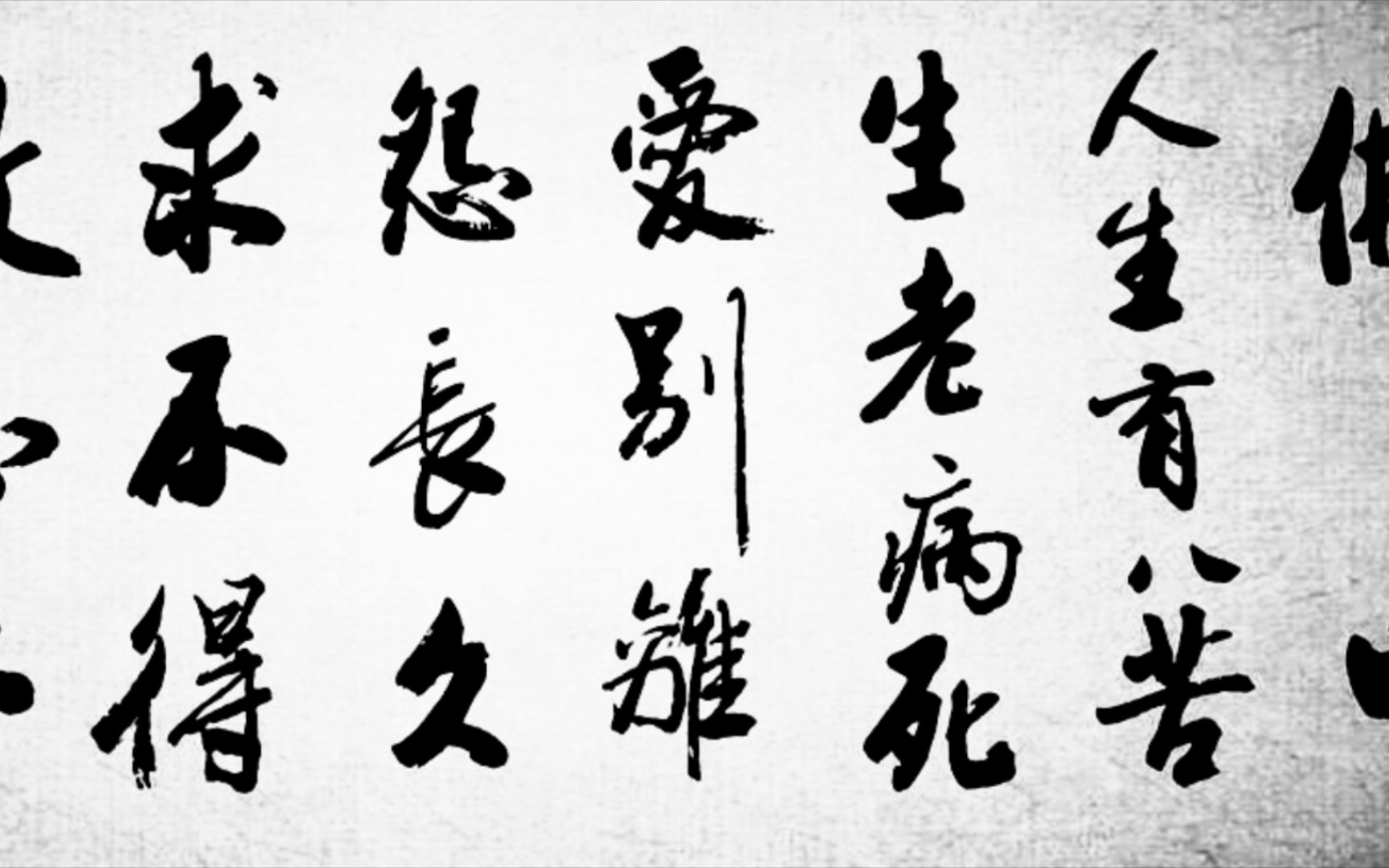 佛曰:人生有八苦,生,老,病,死,爱别离,怨长久,求不得,放不下. .