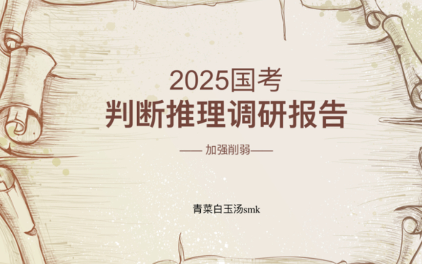 【调研报告】2025国考判断推理加强削弱篇哔哩哔哩bilibili