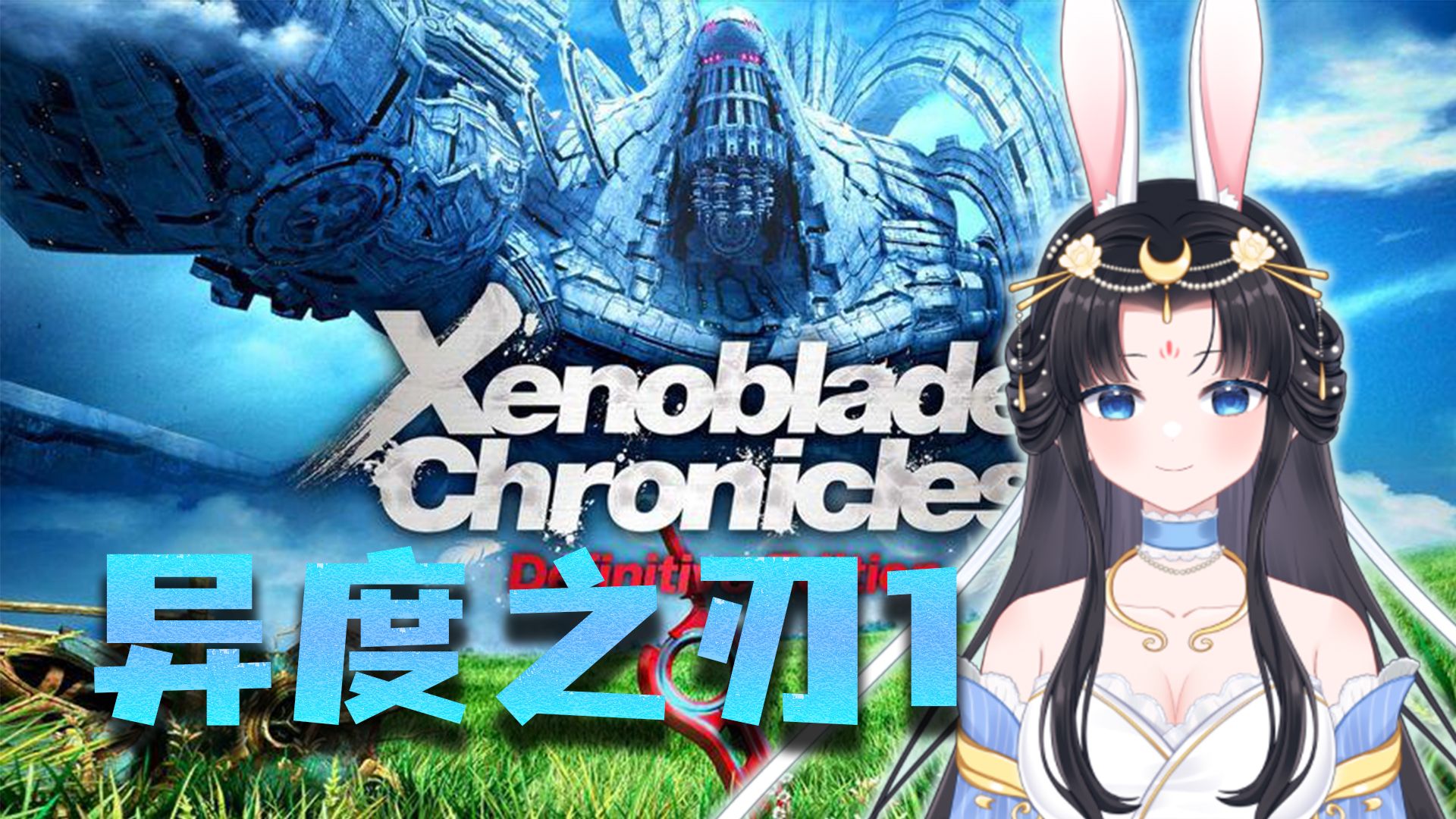 【兔兔】《异度之刃1》主线初见全程记录78雪山边穆姆卡(持续更新)