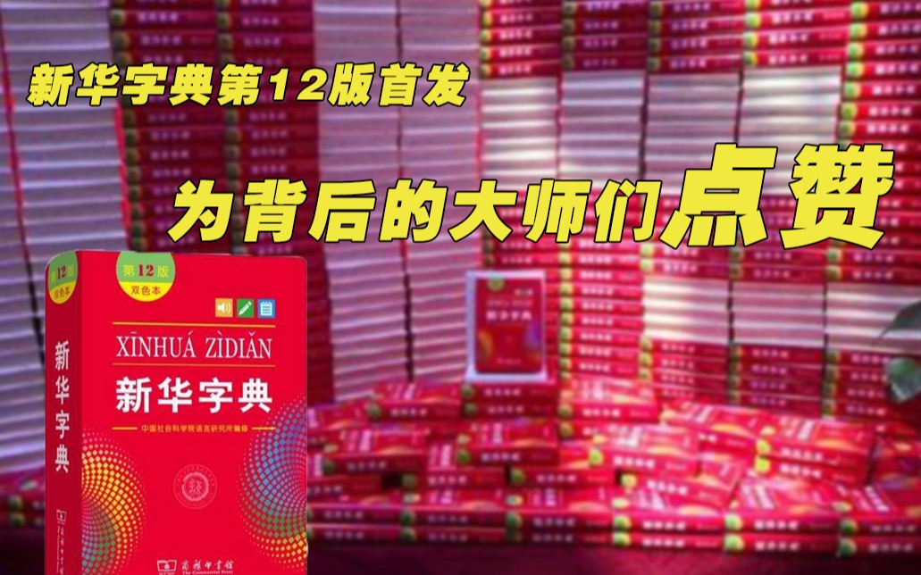 [图]《新华字典》第12版首发，新词“点赞”曾经背后默默付出的大师