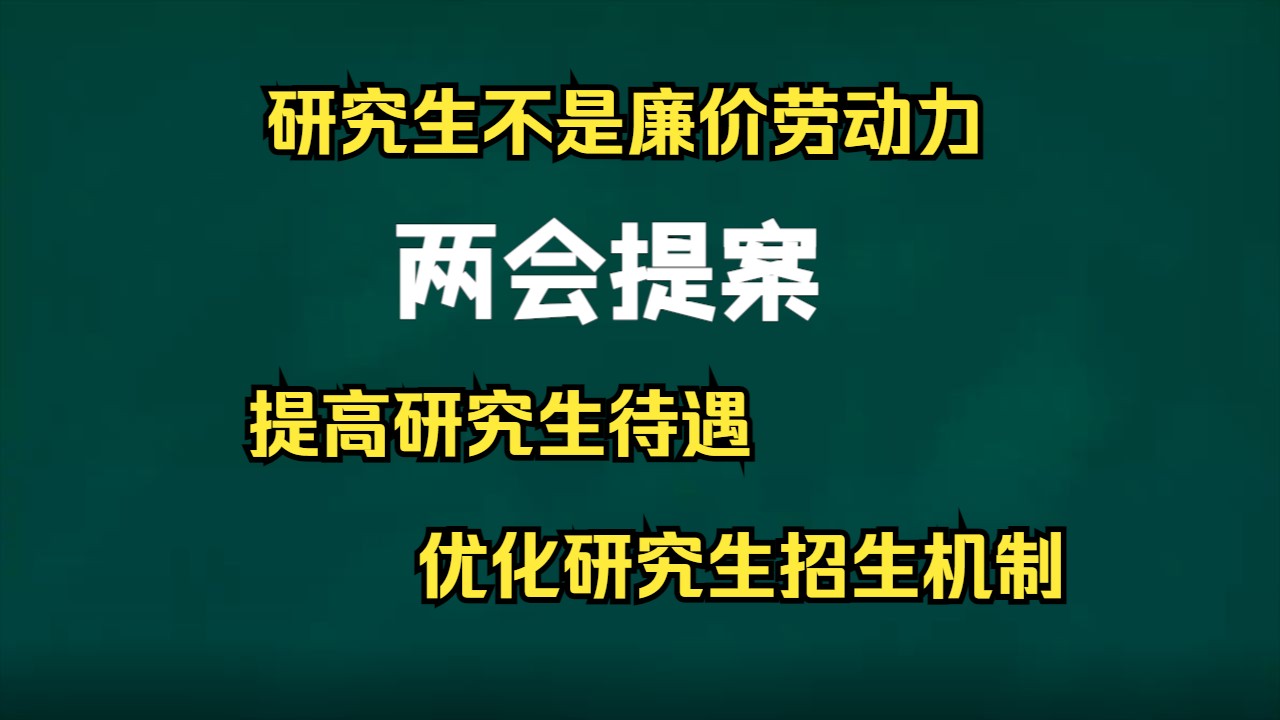 研究生不是廉价劳动力!两会提案:提高研究生待遇!哔哩哔哩bilibili