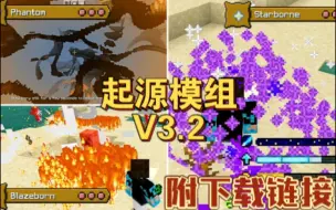 Descargar video: [Addon][JAVA移植]我的世界基岩版起源模组V3.2自带汉化（附下载链接）/手机版起源模组V3.2/Java模组移植