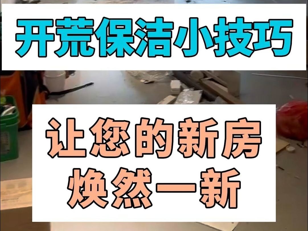 开荒保洁小技巧让您的房屋焕然一新哔哩哔哩bilibili