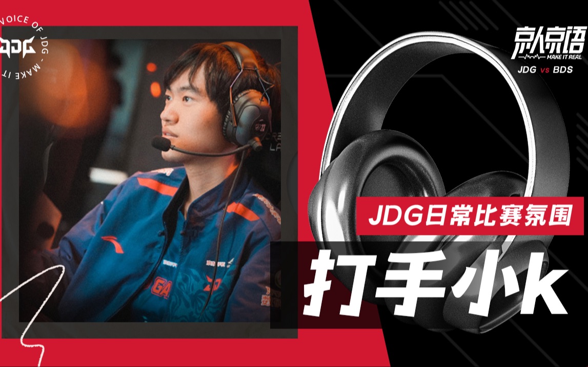 【JDG】S13首战战胜BDS的京人京语来啦!哔哩哔哩bilibili英雄联盟