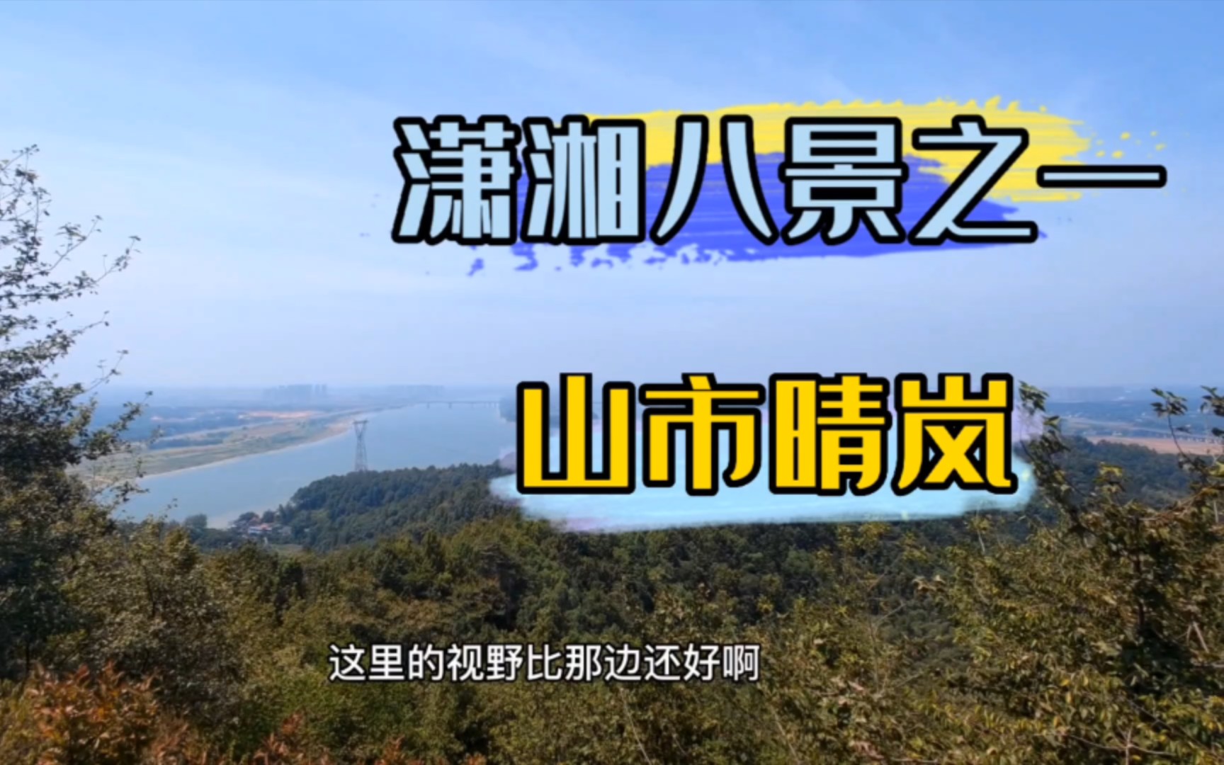 长沙周边游,登湘潭昭山(下),赏潇湘八景之一,山市晴岚_哔哩哔哩_bili