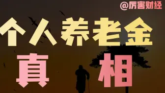【厉害】为什么那么多人交了养老金，养老金还是不够用？