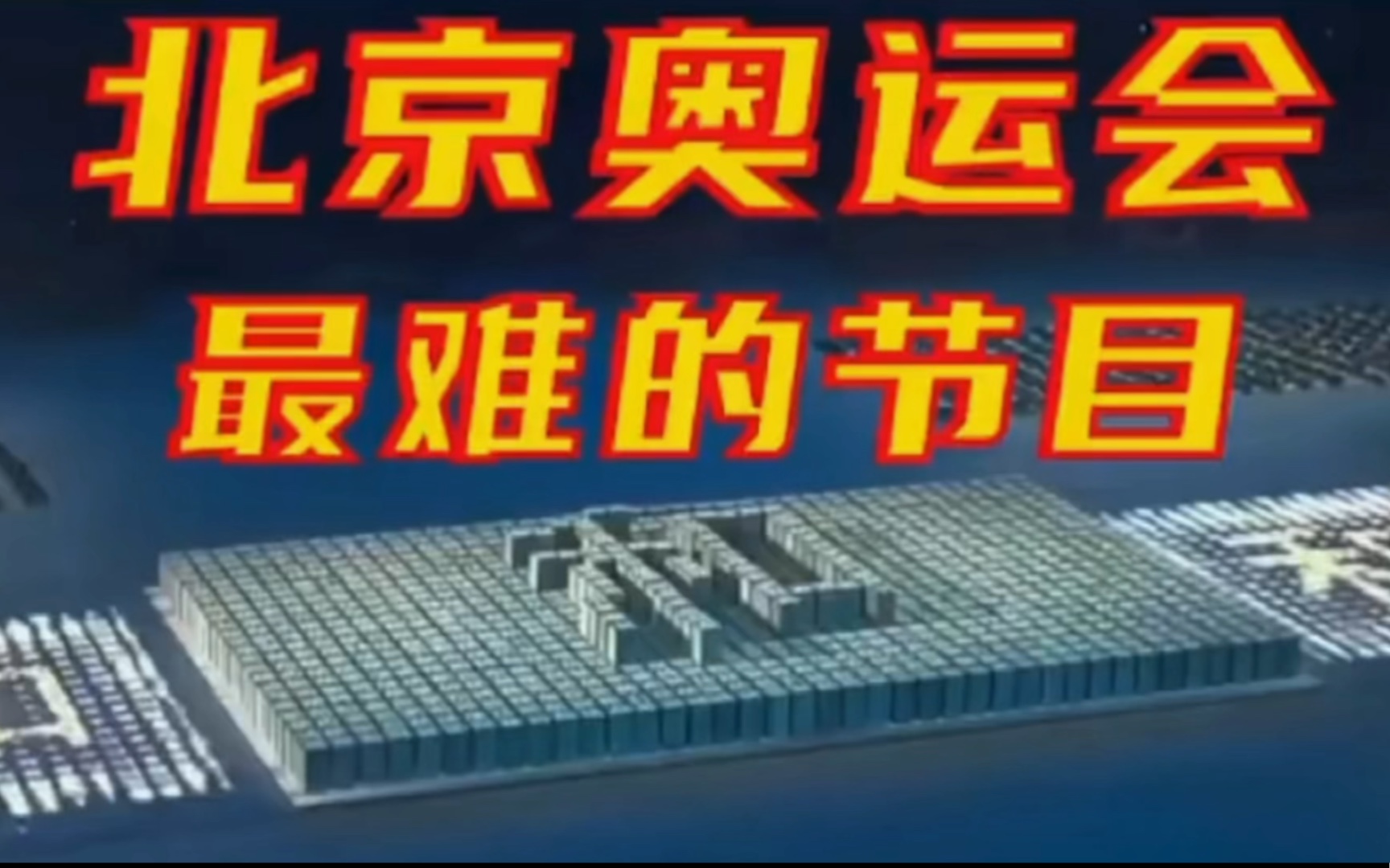 活动作品北京奥运会活字印刷史上最难的奥运节目