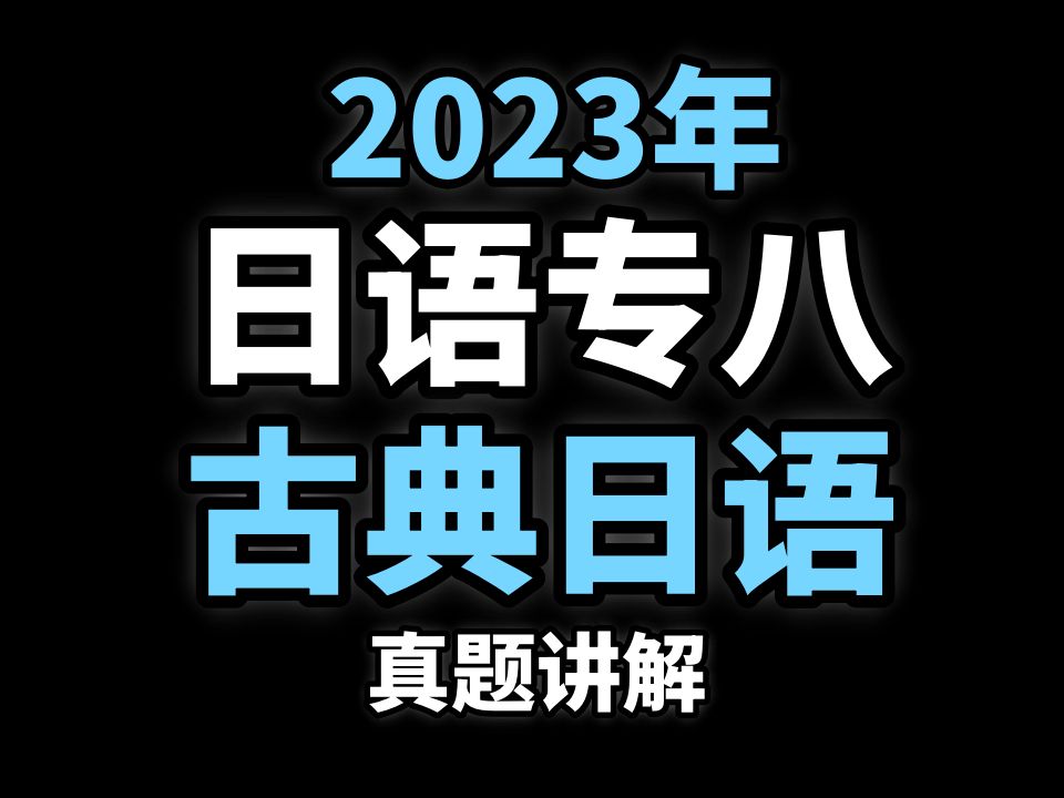 日语专八古典日语2023年真题讲解哔哩哔哩bilibili