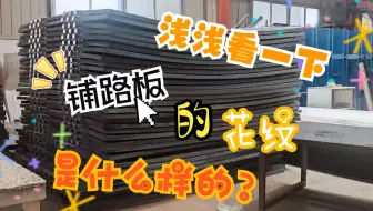这个铺路板有“亿”点高！