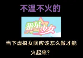 Download Video: 【V圈播不停】不温不火的“猎星少女”：当下虚拟女团应该怎么做才能够真正火起来？