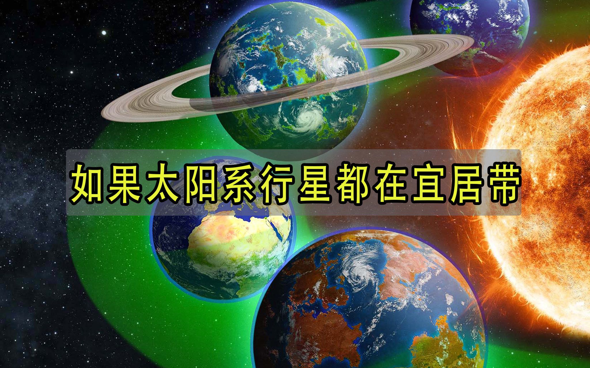 [图]如果太阳系行星都位于宜居带