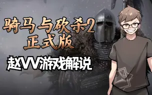 Download Video: 【赵vv骑砍2】赵嗨重返骑砍大陆 第一集