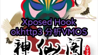Xposed okhttp3 逆向分析VMOS
