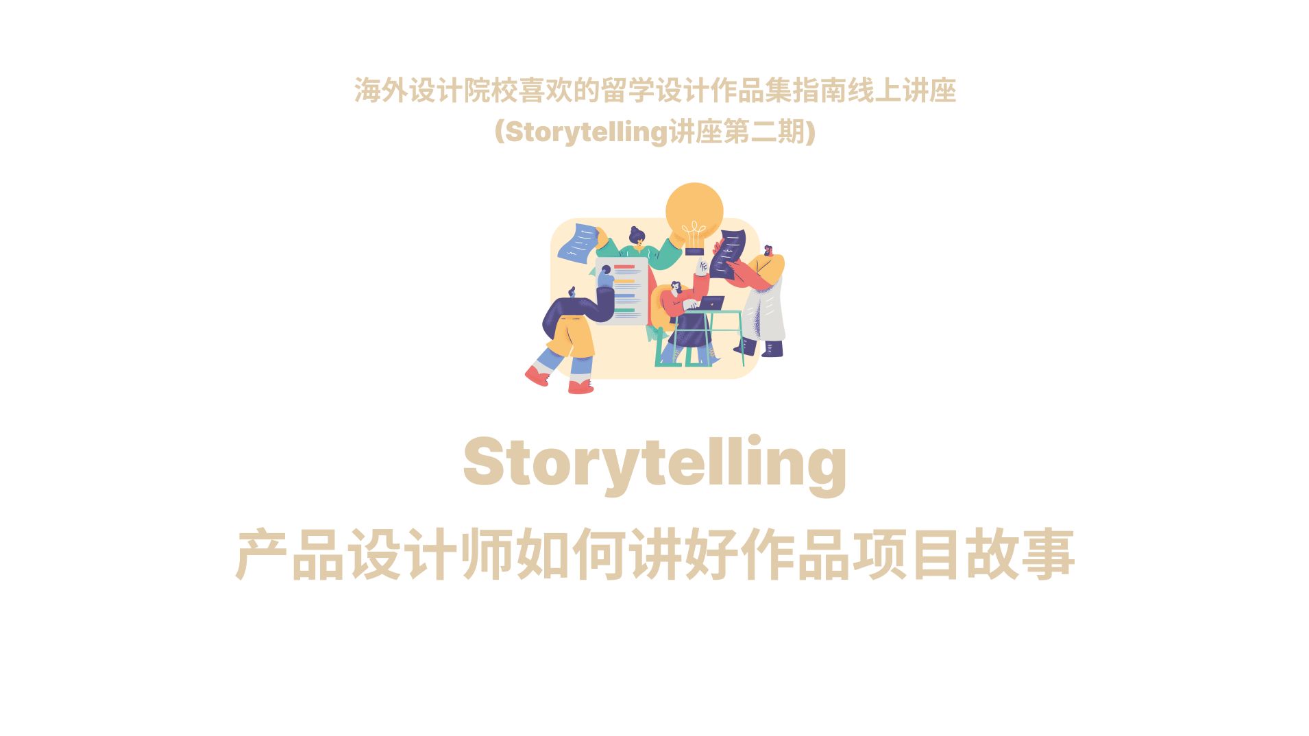 产品设计师如何讲好设计项目故事?Storytelling的重要性哔哩哔哩bilibili